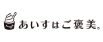 あいすはご褒美。